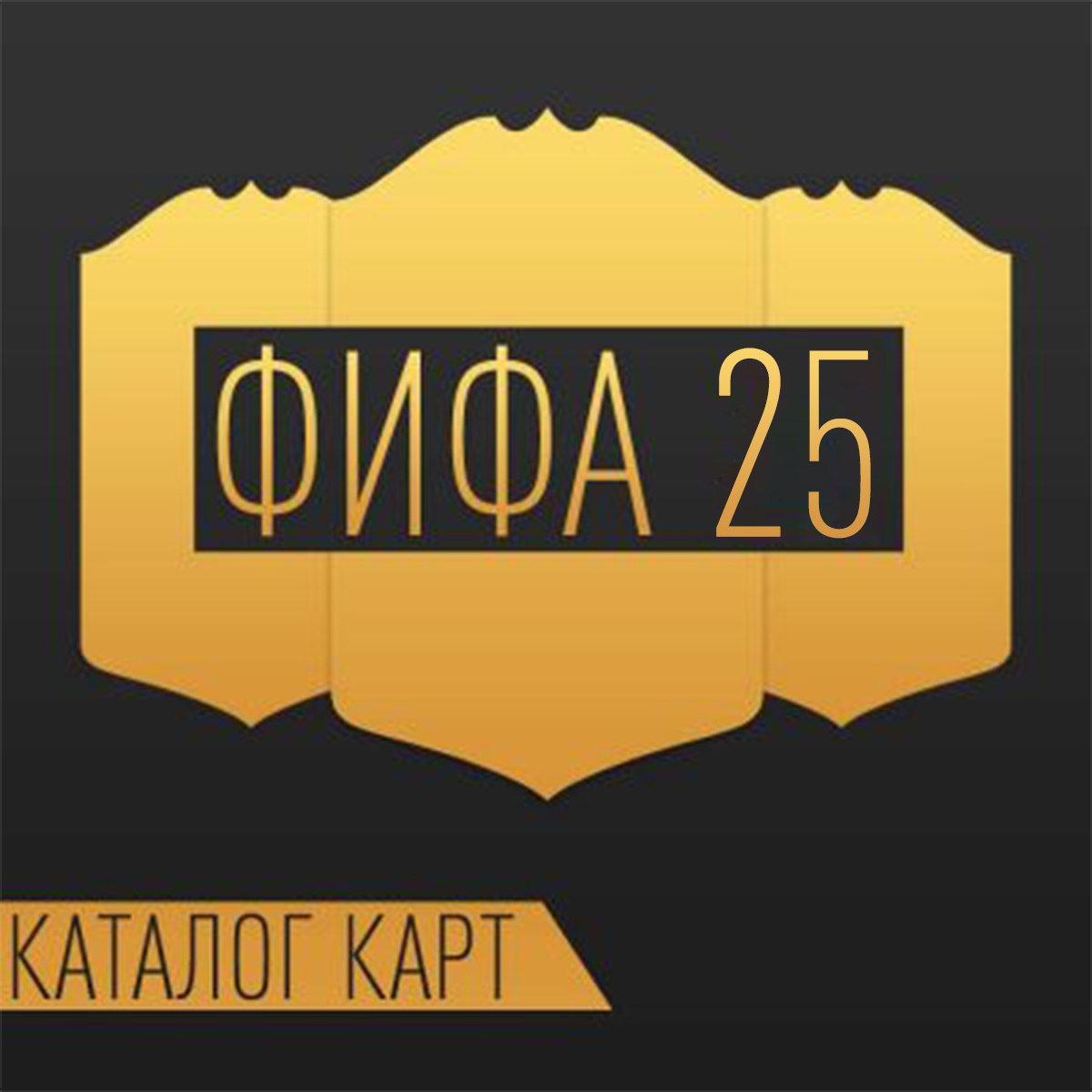 КАТАЛОГ-КАРТ-FIFA-25